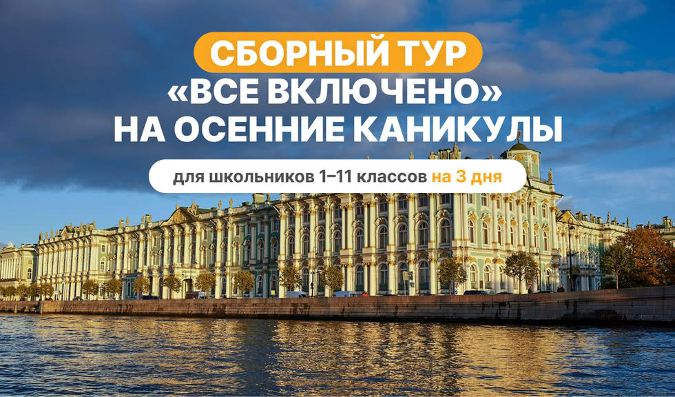 Сборный тур на осенние каникулы — Все включено – туры в Санкт-Петербург для школьников от 19900 рублей