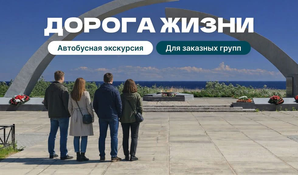 Битва за Ленинград: Дорога Жизни, Дорога Победы (для заказных групп)