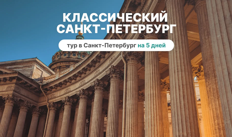 Классический Санкт-Петербург (5 дней со среды, октябрь-апрель) 