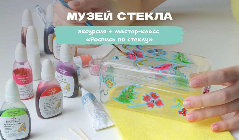 Мастер-класс «Роспись по стеклу» (Музей художественного стекла) – мастер-классы для школьников от 700 рублей