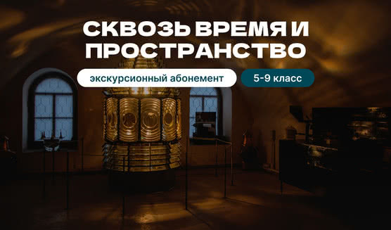 Экскурсионный абонемент «Сквозь время и пространство» – экскурсии и программы для детей от 1900 рублей