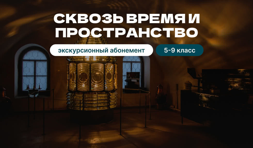 Экскурсионный абонемент «Сквозь время и пространство» – экскурсии и программы для детей от 1900 рублей