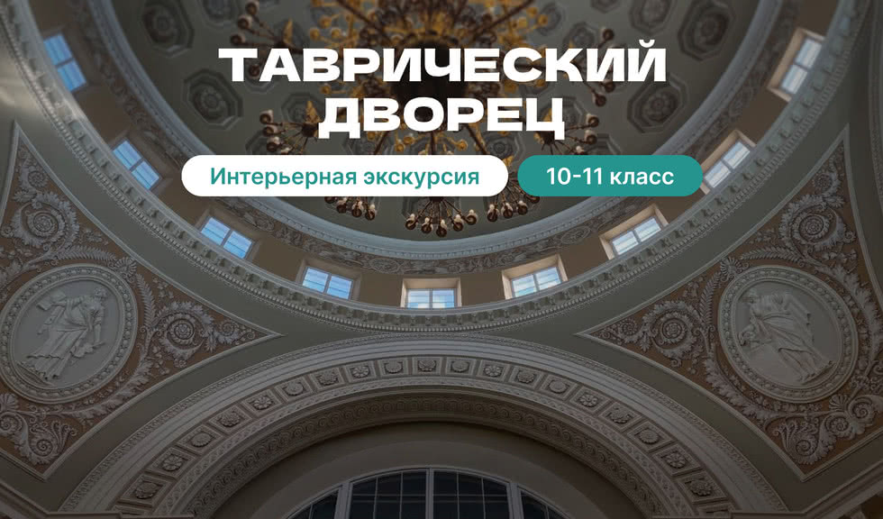 Таврический дворец (для школьников) — Экскурсии для школьников в Санкт-Петербурге под заказ