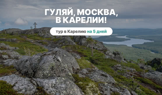 Гуляй, Москва, в Карелии! – туры в Карелию от 23950 рублей