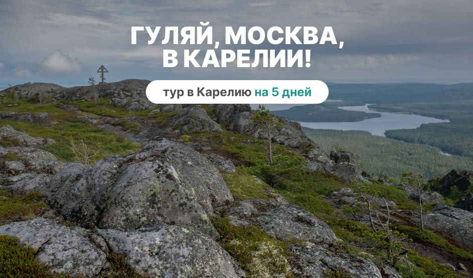 Гуляй, Москва, в Карелии! – туры в Карелию от 23950 рублей