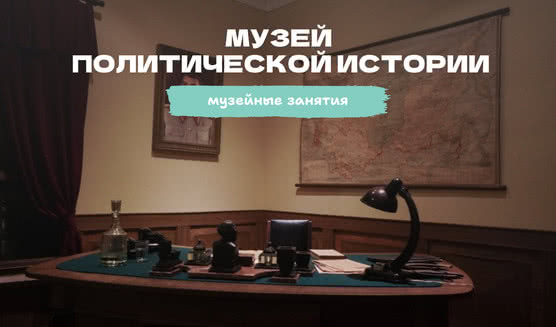 Музей политической истории России – Экскурсии для школьников в Санкт-Петербурге под заказ от 820 рублей