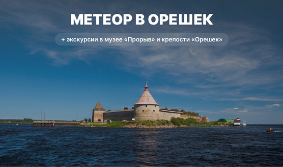 Метеор в крепость Орешек – водные экскурсии по рекам и каналам