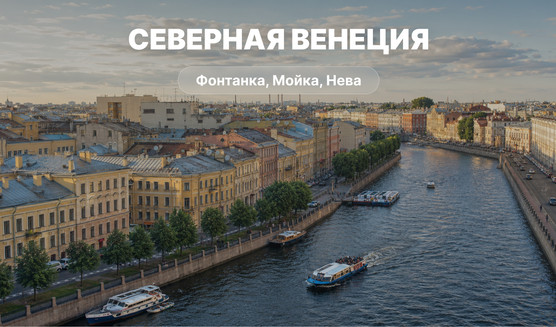 Северная Венеция - водные экскурсии по рекам и каналам