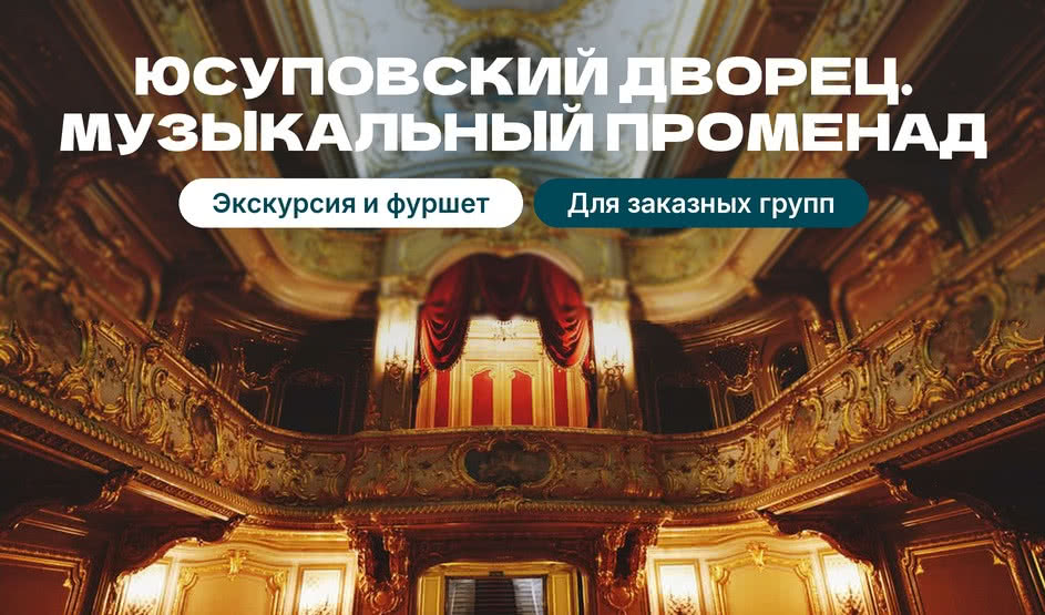 VIP-экскурсия в Юсуповский дворец