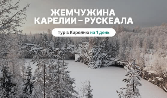 Жемчужина Карелии – Рускеала – туры в Карелию от 3990 рублей