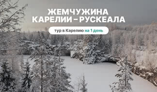 Жемчужина Карелии – Рускеала – туры в Карелию от 3990 рублей