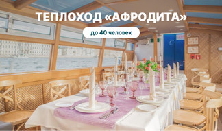Теплоход «Афродита» – аренда теплохода от 8000 рублей