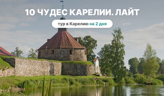 10 чудес Карелии. Лайт – туры в Карелию от 8100 рублей