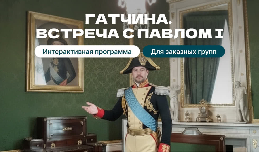 Аудиенция у императора Павла I в Гатчине - интерактивная программа для групп 