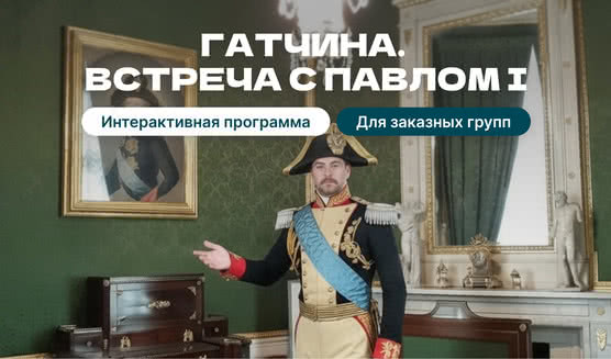 Аудиенция у императора Павла I в Гатчине - интерактивная программа для групп 
