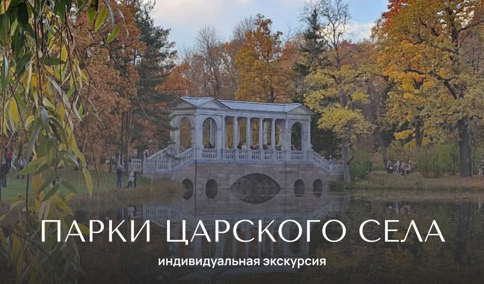 Парки Царского Села — индивидуальные экскурсии от 2700 рублей