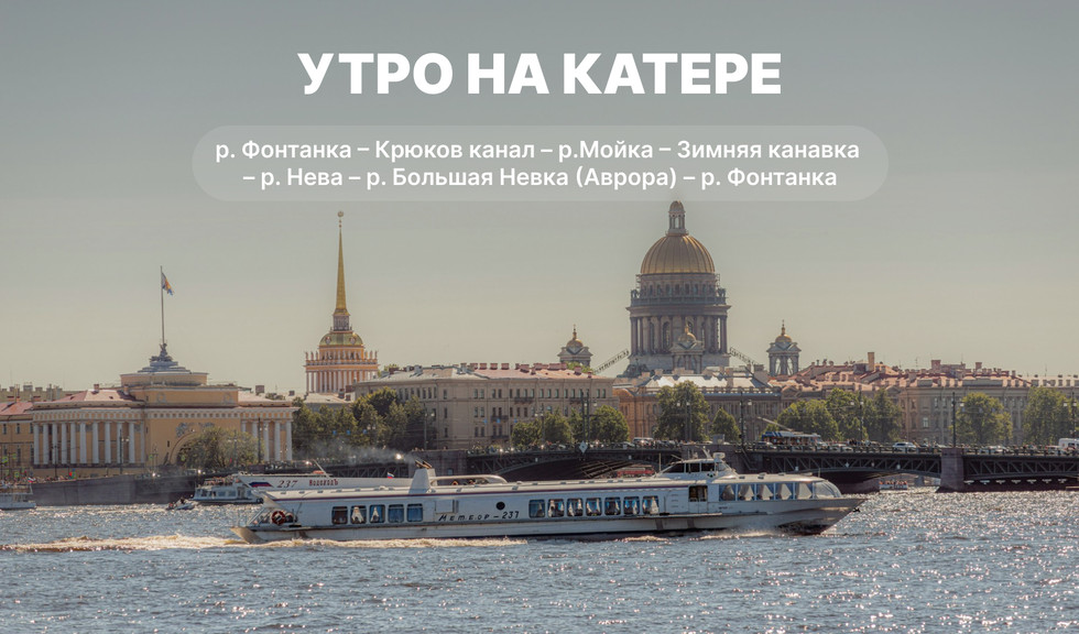 Экскурсии на катере в Санкт-Петербурге 2025 | Цены, расписание от туроператора Прогулки
