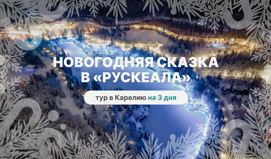 Новогодняя сказка в «Рускеала» – новогодние туры в Карелию от 47450 рублей