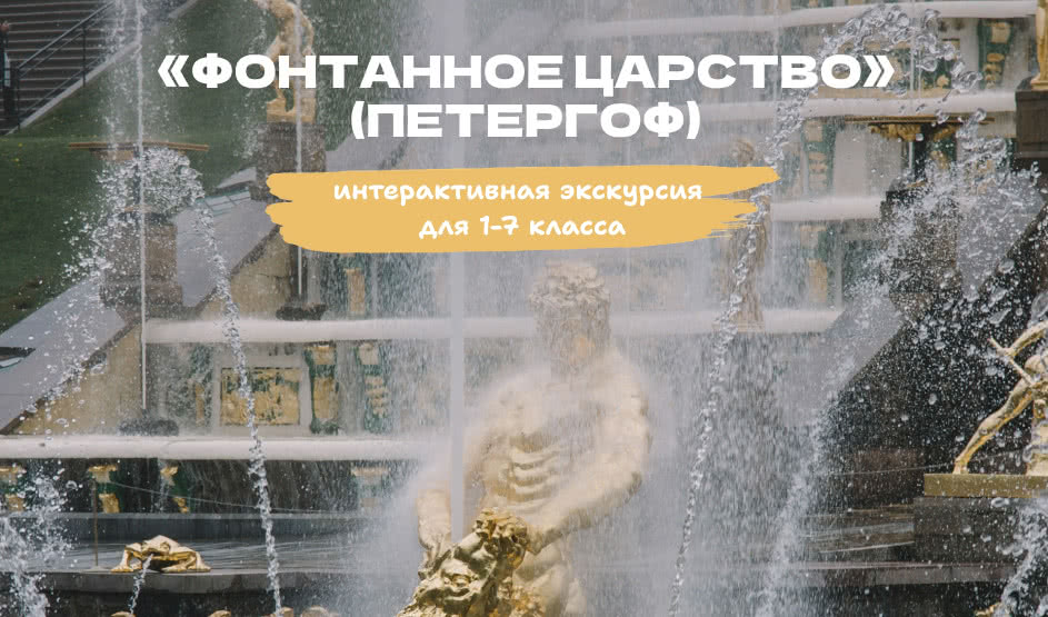 Квест «Фонтанное царство» (Петергоф) – квесты для школьников от 1550 рублей