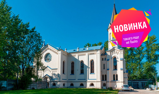 «Храм на Минеральной». Католическая Церковь Посещения Пресвятой Девой Марией Елизаветы – интерьерные экскурсии от 900 рублей