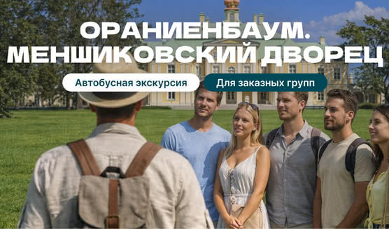 Ораниенбаум (Большой Меншиковский дворец)