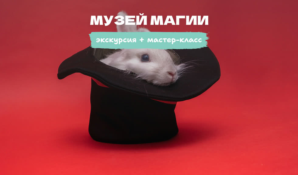 Музей магии: экскурсия, шоу иллюзиониста и мастер-класс по фокусам – Экскурсии для школьников в Санкт-Петербурге под заказ от 1440 рублей