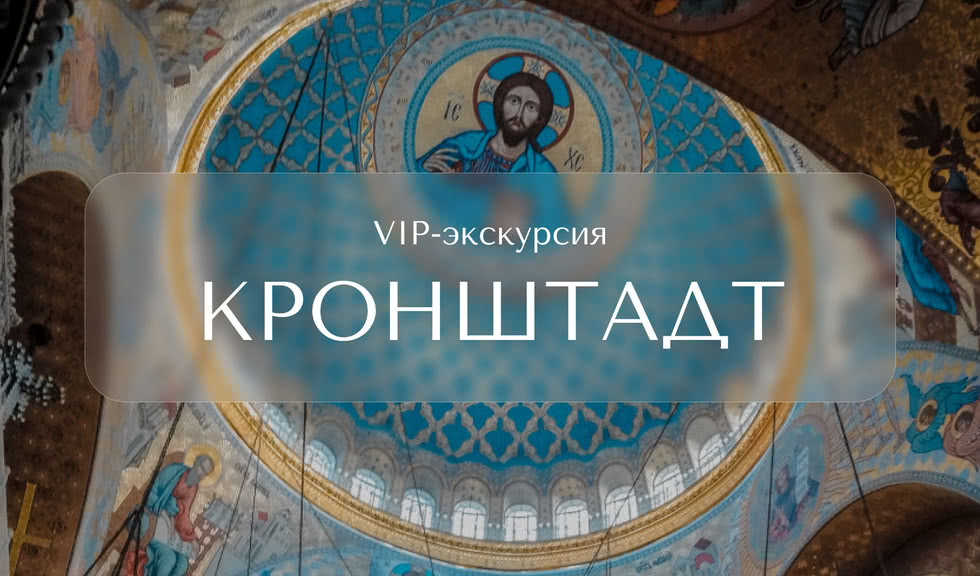 VIP-экскурсия в Кронштадт — Индивидуальные (VIP) экскурсии и туры в Санкт-Петербурге от 20600 руб.