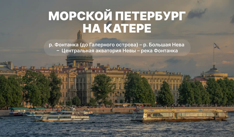 Экскурсии на катере в Санкт-Петербурге 2025 | Цены, расписание от туроператора Прогулки