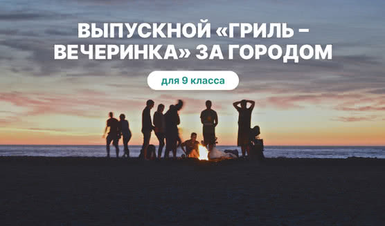 Выпускной для 9 класса в Санкт-Петербурге