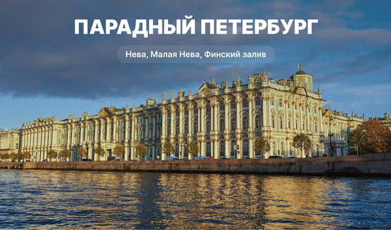 Парадный Петербург с выходом в Финский залив – водные экскурсии по рекам и каналам 