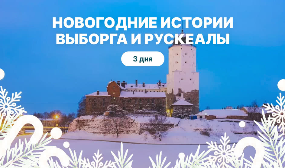 Новогодние истории Выборга и Рускеалы — Новогодние туры из Санкт-Петербурга