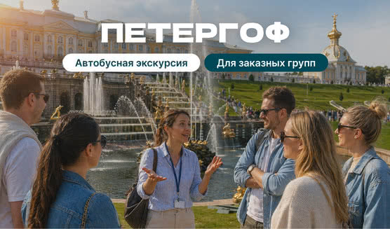Экскурсия в Петергоф для заказных групп на автобусе