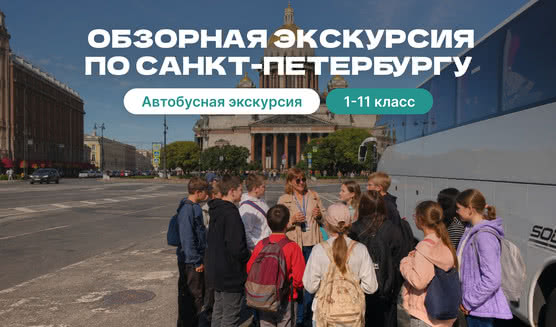 Обзорная экскурсия для детей – Экскурсии для школьников в Санкт-Петербурге под заказ