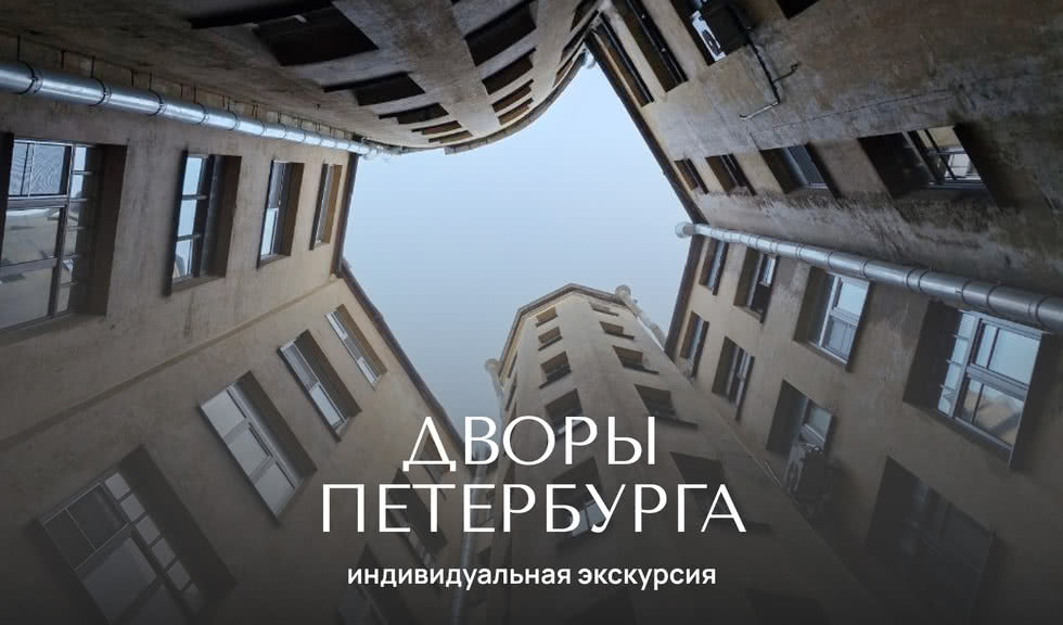 Дворы, о которых все говорят —Индивидуальные (VIP) экскурсии и туры от 1200 рублей