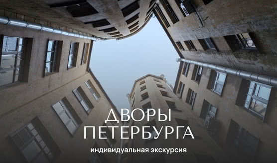 Дворы, о которых все говорят —Индивидуальные (VIP) экскурсии и туры от 1200 рублей