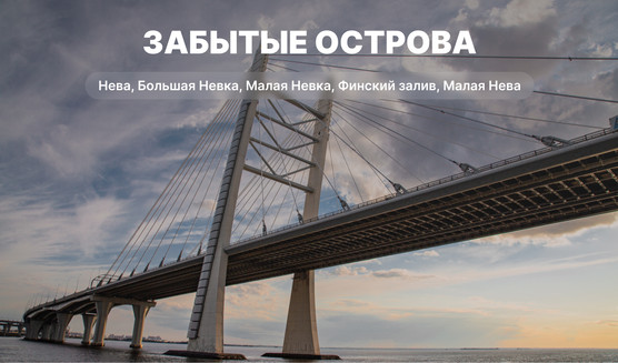 Забытые острова – водные экскурсии по рекам и каналам