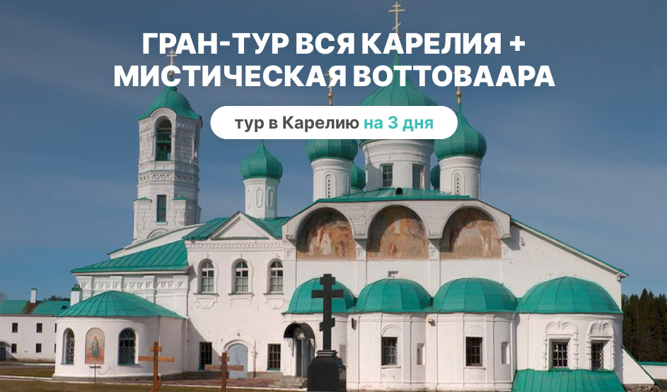 Мистическая Воттоваара – туры в Карелию от 11350 рублей