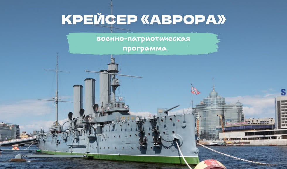 Военно-патриотическая программа на крейсере «Аврора» 