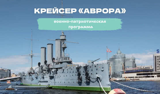 Военно-патриотическая программа на крейсере «Аврора» 