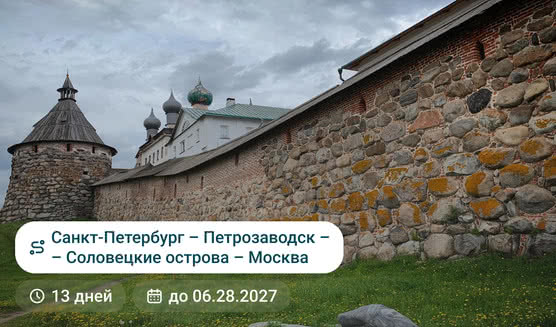 Санкт-Петербург — Петрозаводск — Соловецкие острова — Москва