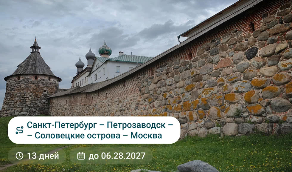 Санкт-Петербург — Петрозаводск — Соловецкие острова — Москва