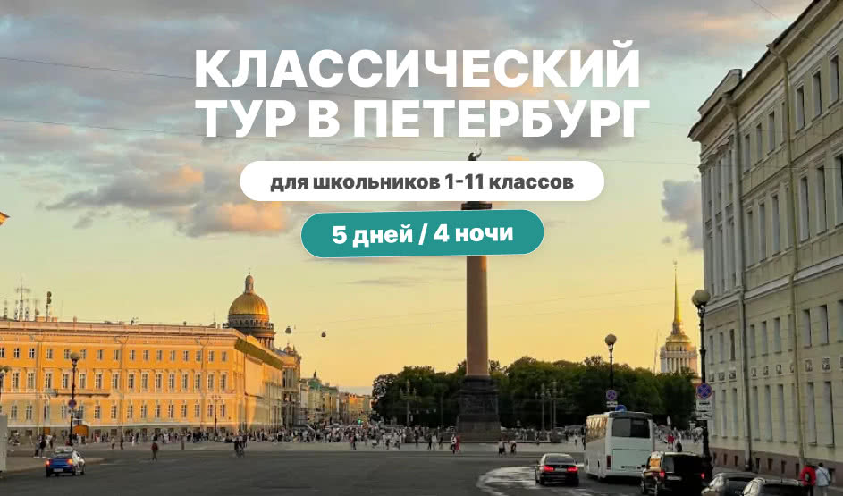 Классический тур в Петербург для школьников на 5 дней