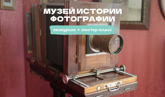 Музей истории фотографии 