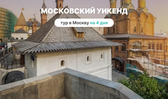 Московский уикенд — фото №1 — Фотобанк Лори / Baturina Yuliya