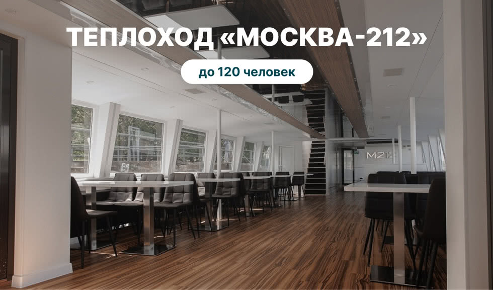 Аренда теплохода Москва-212 – аренда теплохода от 16000 рублей
