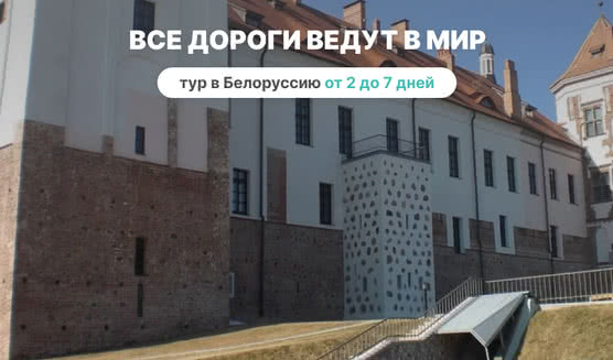 Все дороги ведут в Мир – Туры и круизы из Петербурга от 12100 рублей