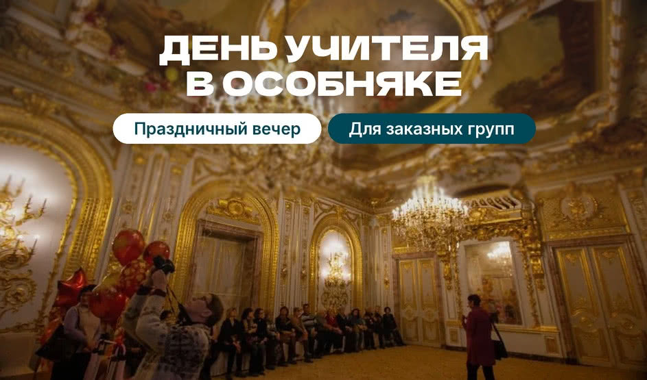 День учителя – изысканный праздник в особняке