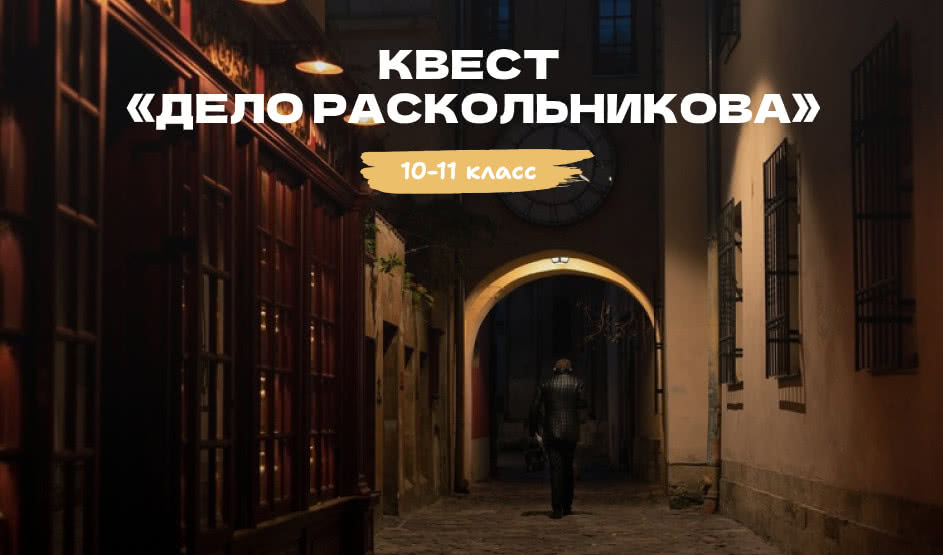 Квест «Дело Раскольникова. 200 лет спустя» – квесты для школьников от 550 рублей