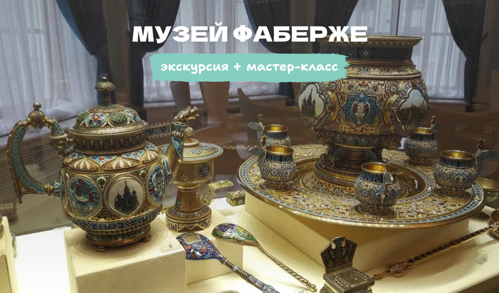 Мастер-классы в Музее Фаберже – мастер-классы для школьников от 1000 рублей