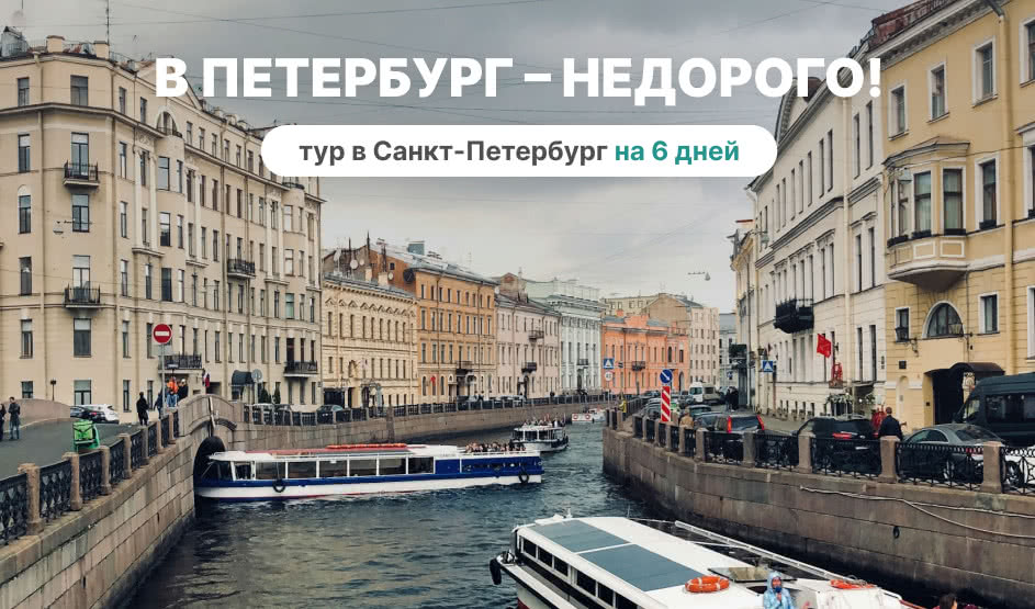 В Петербург – недорого! (6 дней) – туры в Санкт-Петербург от 10670 рублей 